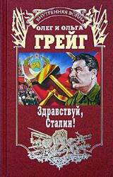 Здравствуй, Сталин!
