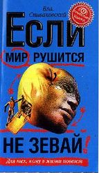 Если мир рушится, не зевай