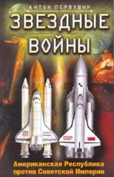 Звездные войны. Американская Республика против Советской Империи
