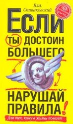 Если ты достоин большего, нарушай правила