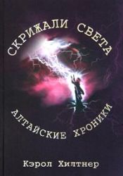 Скрижали света. Алтайские хроники