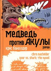 Медведь против Акулы