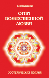 Огни божественной любви. Библейская поэзия