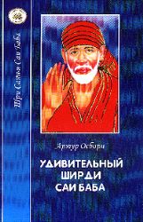 Удивительный Ширди Саи Баба. Жизнь и чудеса святого