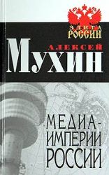Медиа-империи России