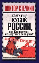 Кому еще кусок России, или Кто получит от мертвого осла уши?