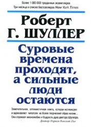 Суровые времена проходят, а сильные люди остаются