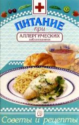 Советы и рецепты/Питание при аллергических заболев