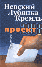 Невский. Лубянка. Кремль. Проект-2008