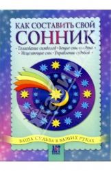 Как составить свой сонник