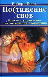 Постижение снов. Простые упражнения для толкования сновидений