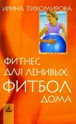 Фитнес для ленивых: фитбол дома