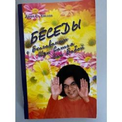 Беседы с Бхагаваном Шри Сатья Саи Бабой