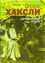 Целительный отдых