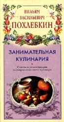 Занимательная кулинария