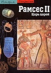 Рамсес II. Царь царей (Книга не новая, но в хорошем состоянии)