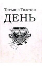 День (Книга не новая, но в очень хорошем состоянии)