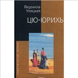 Цю-юрихь (Книга не новая, но в очень хорошем состоянии)