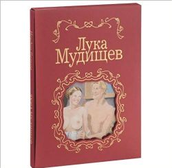 Лука Мудищев. Эротический роман в стихах: Подарочное издание полное и аннотированное с приложениями. Илл. Тома Сарджента. Основанное на тексте, хранящемся в лондонском архиве В. Дана-Полевца