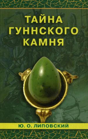 Тайна гуннского камня