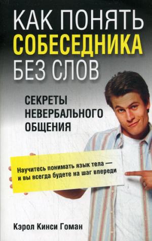 Как понять собеседника без слов