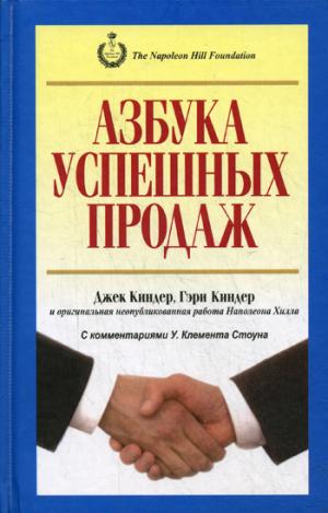 Азбука успешных продаж