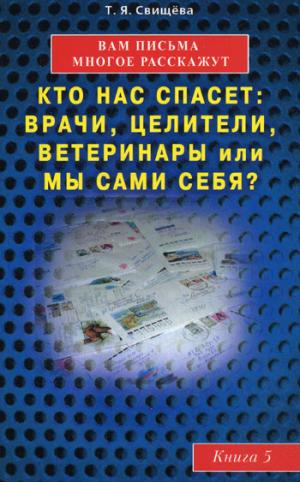 Вам письма многое расскажут. Книга 5