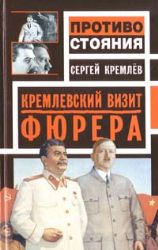 Кремлевский визит фюрера