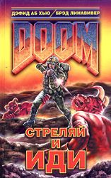 DOOM. Стреляй и иди