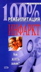Инфаркт. Как жить дальше?