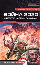 Война 2020. И летели наземь самураи
