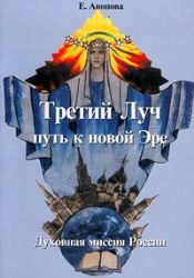Третий Луч-путь к новой Эре. Духовная миссия Росси