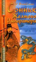 Сонник Жёлтого Императора мяг