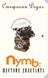 Путь: шествие дилетанта