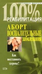 Аборт. Воспалительные заболевания. Как восстановить здоровье?