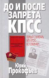 До и после запрета КПСС. Первый секретарь МГК КПСС вспоминает