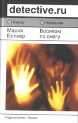 Босиком по снегу (Книга не новая, но в отличном состоянии)