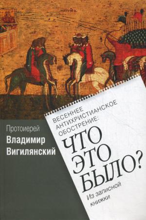 Весеннее антихристианское обострение:Что это было?