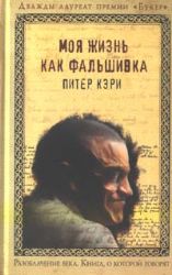 Моя жизнь как фальшивка