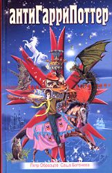 АнтиГарриПоттер