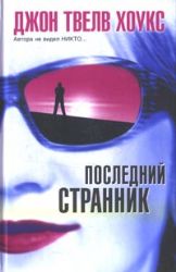 Последний странник