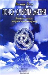 Поиск смысла жизни. Изменение сознания...
