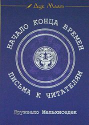 Начало конца времен