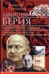 Лаврентий Берия. Неизвестный маршал госбезопасности