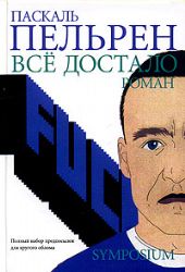 Все достало. Роман