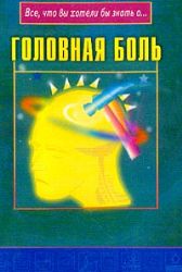 Головная боль