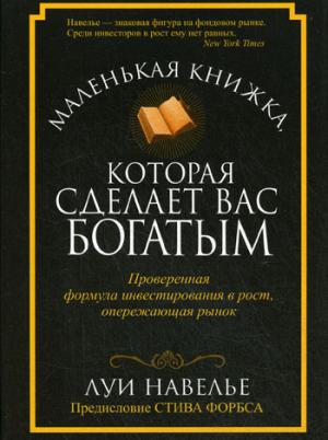 Маленькая книжка, которая сделает вас богатыми