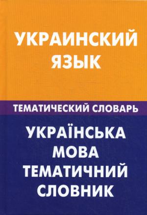 Украинский язык. Тематический словарь
