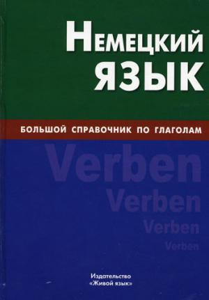 Немецкий язык. Большой справочник по глаголам.