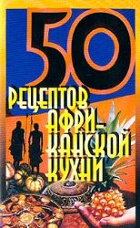 50 рецептов африканской кухни